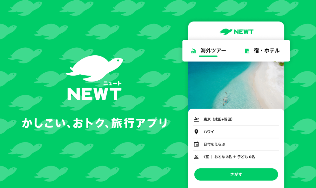 NEWT（ニュート）かしこい、おトク、旅行アプリ
